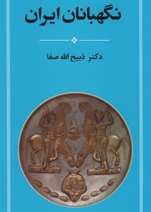 کتاب نگهبانان ایران