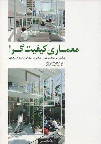 کتاب معماری کیفیت گرا