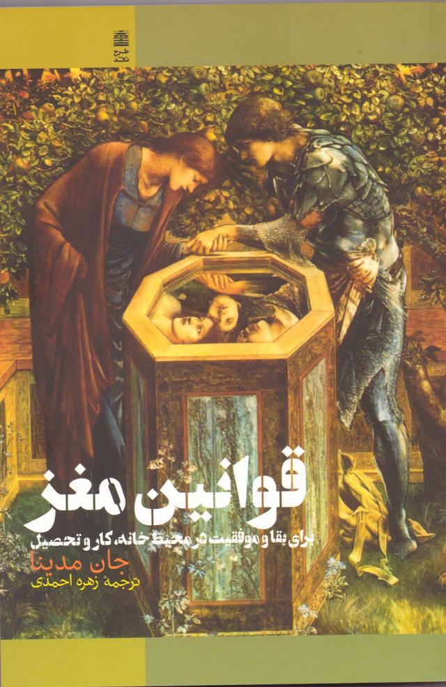 کتاب قوانین مغز