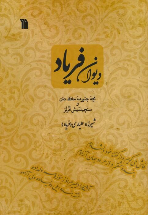 کتاب دیوان فریاد