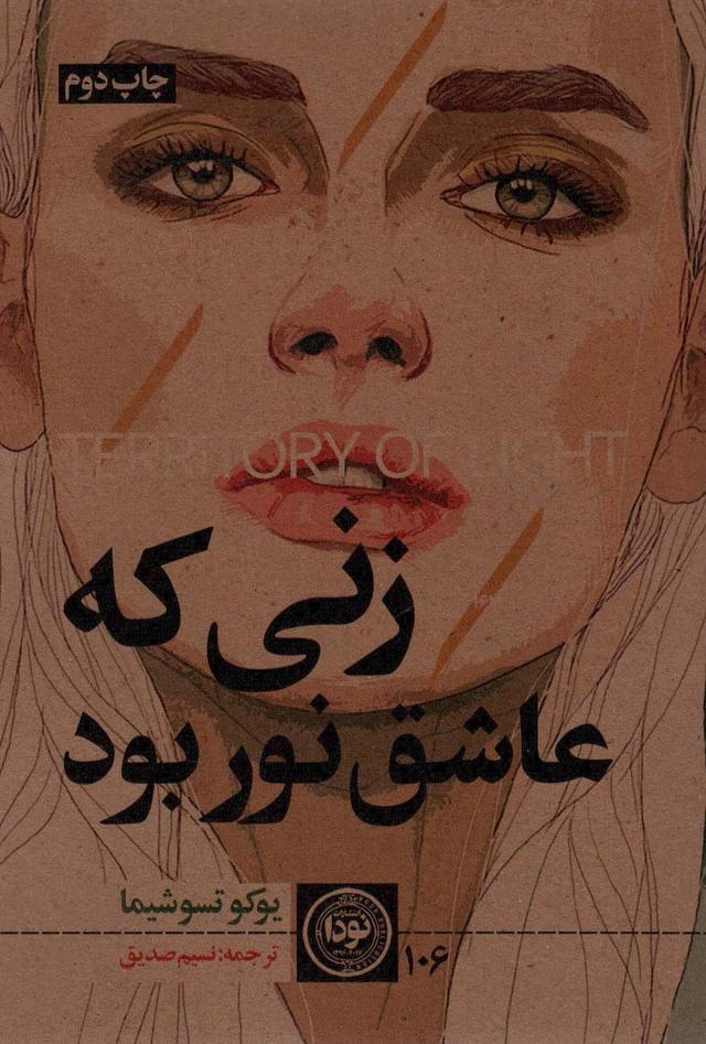 کتاب زنی که عاشق نور بود
