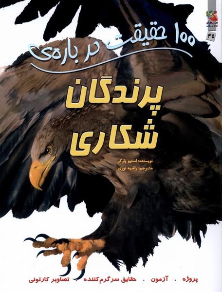 کتاب 100 حقیقت درباره پرندگان شکاری