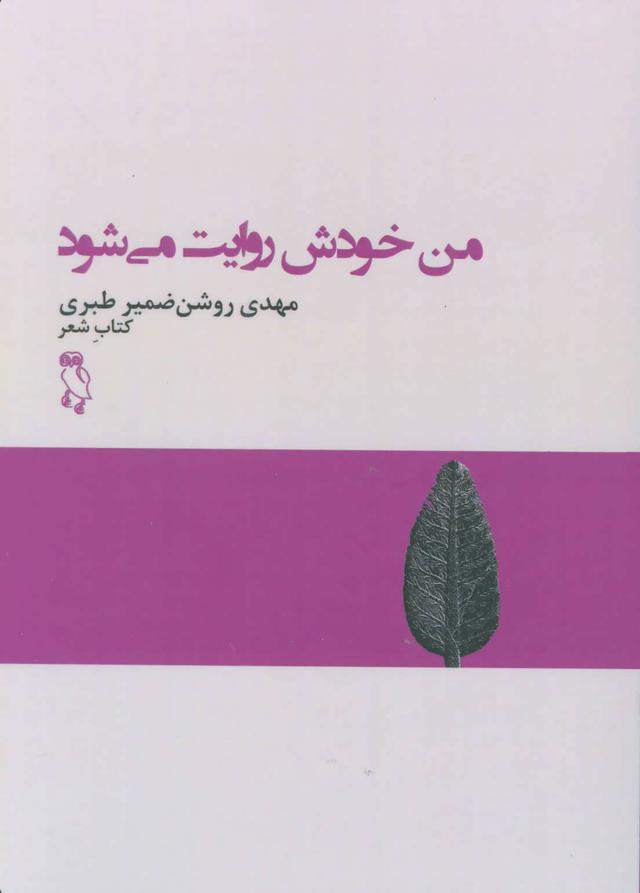 کتاب من خودش روایت می شود