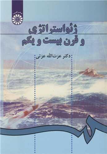 ژئواستراتژی و قرن بیست و یکم کد108