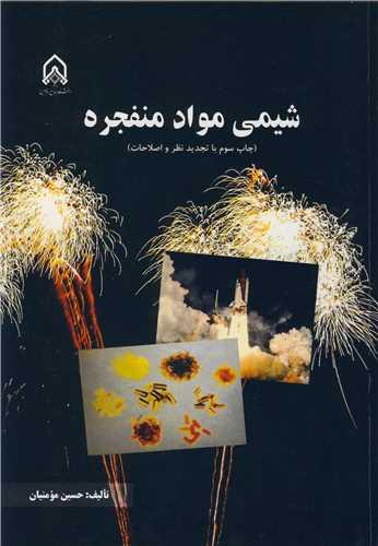 شیمی مواد منفجره