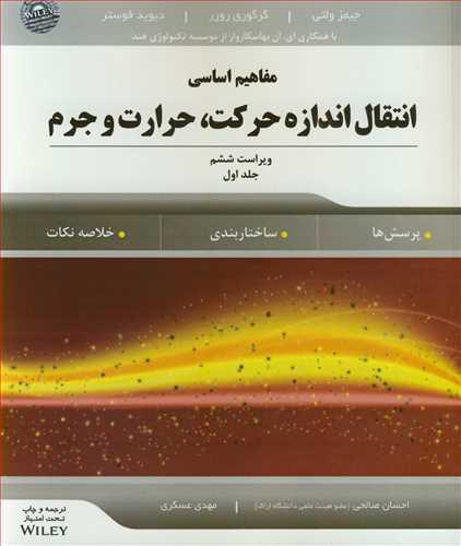 مفاهیم اساسی انتقال اندازه حرکت، حرارت و جرم جلد1 . پرسش ها. . ساختاربندی. خلاصه نکات