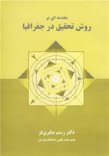 مقدمه ای برروش تحقیق درجغرافیا
