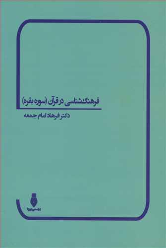 فرهنگ شناسی در قرآن