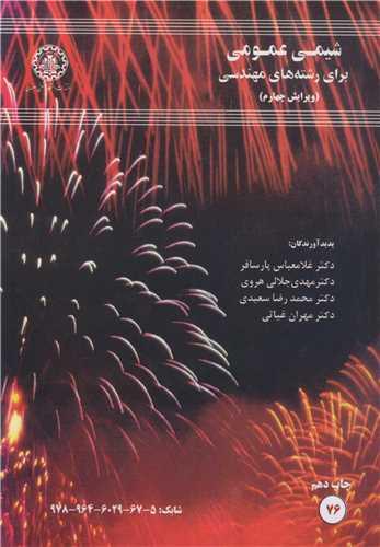 شیمی عمومی برای رشته های مهندسی