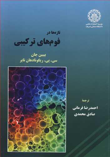 تازه ها در فوم های ترکیبی