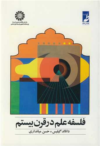 فلسفه علم در قرن بیستم کد563