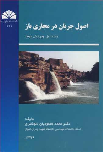 اصول جریان در مجاری باز جلد 1