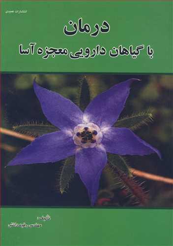 درمان باگیاهان دارویی معجزه آسا