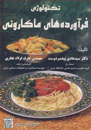 تکنولوژی فرآورده های ماکارونی