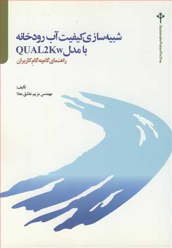 شبیه سازی کیفیت آب رودخانه با مدل QUAL2KW راهنمای گام به گام کاربران