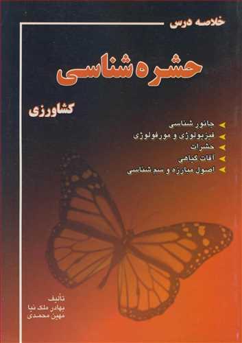 خلاصه درس حشره شناسی کشاورزی