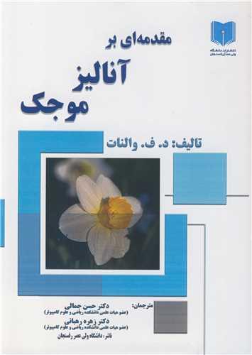 مقدمه ای بر آنالیز موجک