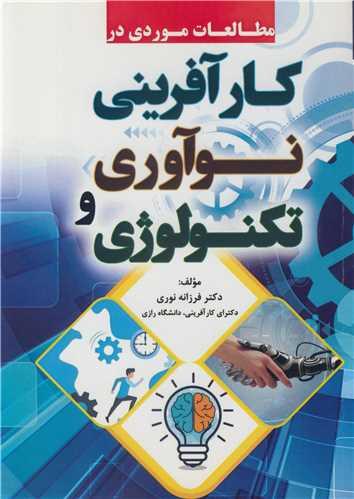 مطالعات موردی در کارآفرینی نوآوری و تکنولوژی