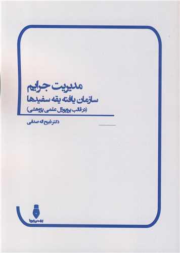 مدیریت جرایم سازمان یافته یقه سفیدها
