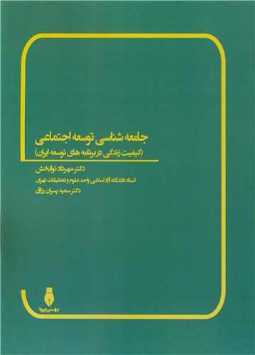 جامعه شناسی توسعه اجتماعی