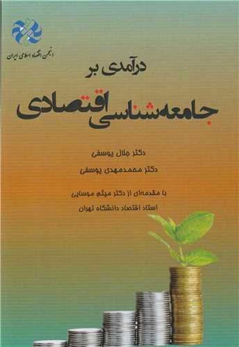 درآمدی بر جامعه شناسی اقتصادی