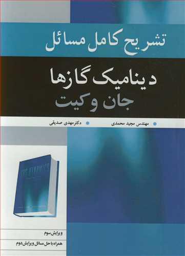 تشریح کامل مسایل دینامیک گازها جان و کیت