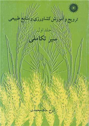 ترویج وآموزش کشاورزی ومنابع طبیعی سیرتکاملی جلد1