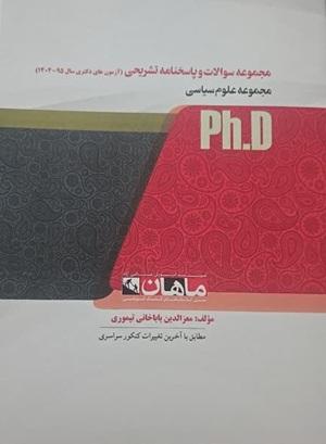 کتاب مجموعه سوالات و پاسخنامه تشریحی مجموعه علوم سیاسی