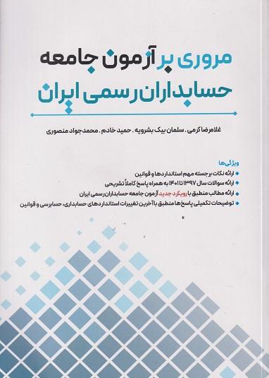 کتاب مروری بر آزمون جامعه حسابداران رسمی ایران جلد اول