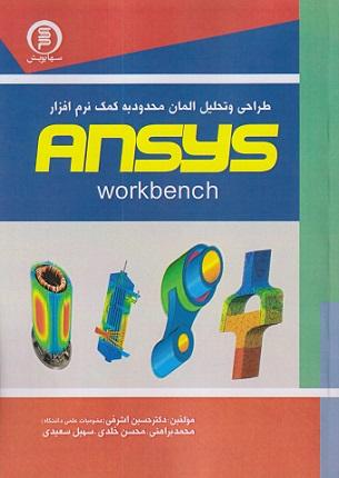 کتاب طراحی و تحلیل المان محدود به کمک نرمافزار ANSYS سها دانش
