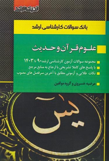 کتاب بانک سوالات کارشناسی ارشد علوم قرآن و حدیث 90 تا 1404 اندیشه ارشد