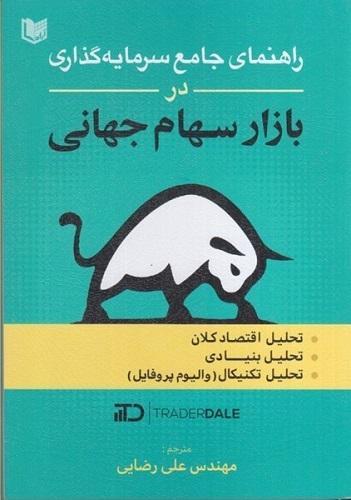 کتاب راهنمای سرمایه گذاری در بازار سهام جهانی