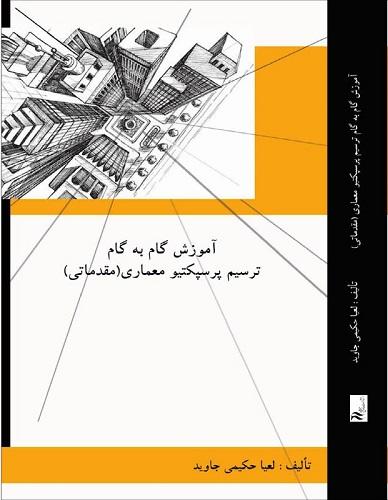 کتاب آموزش گام به گام ترسیم پرسپکتیو معماری مقدماتی