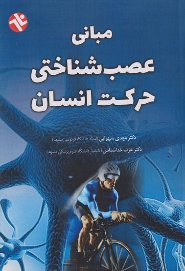 کتاب مبانی عصب شناختی حرکت انسان بامداد کتاب