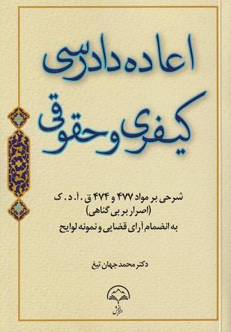 کتاب اعاده دادرسی کیفری و حقوقی