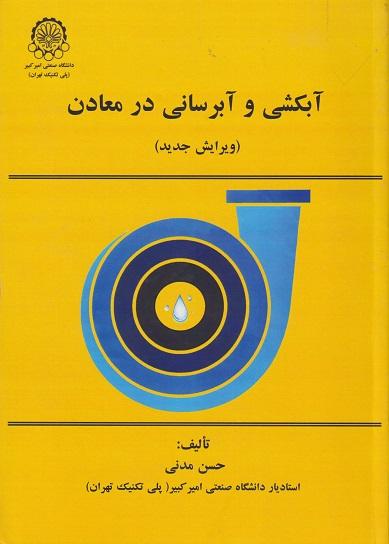 کتاب آبکشی و آبرسانی در معادن