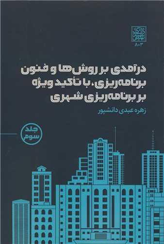 کتاب درآمدی بر روش ها و فنون برنامه ریزی با تاکید ویژه بر برنامه ریزی شهری جلد سوم