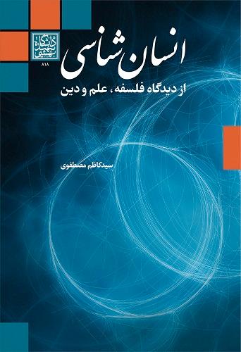 کتاب انسان شناسی از دیدگاه فلسفه علم و دین