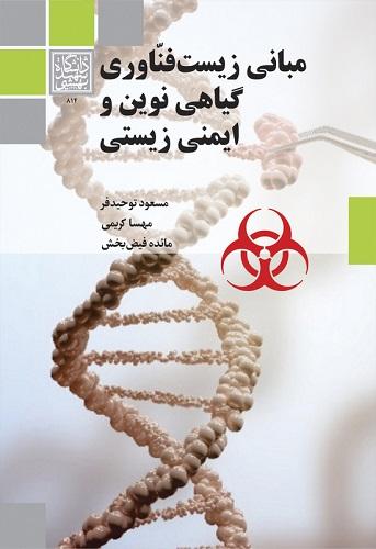 کتاب مبانی زیست فناوری گیاهی نوین و ایمنی زیستی