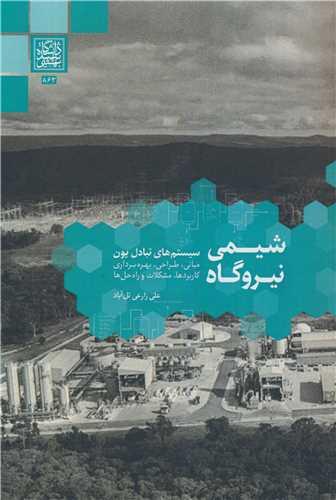 کتاب شیمی نیروگاه سیستم های تبادل یون