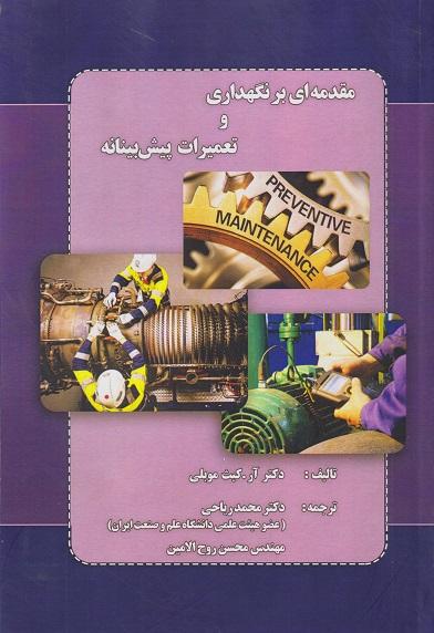 کتاب مقدمه ای بر نگهداری و تعمیرات پیش بینانه