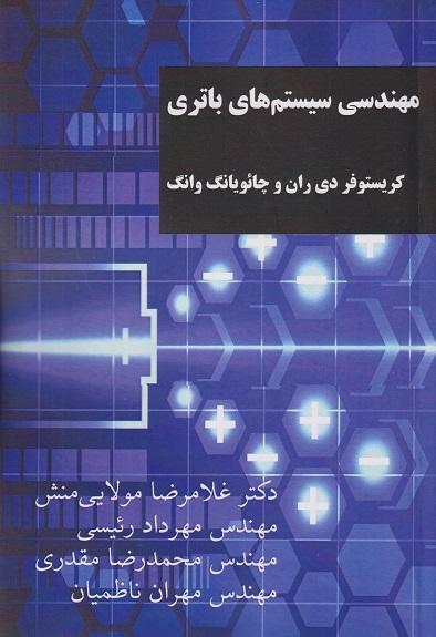 کتاب مهندسی سیستم های باتری
