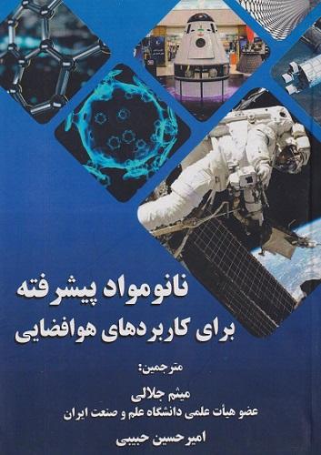 کتاب نانومواد پیشرفته برای کاربردهای هوافضایی