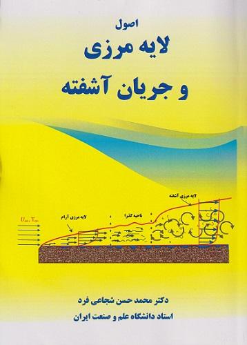 کتاب اصول لایه مرزی و جریان آشفته