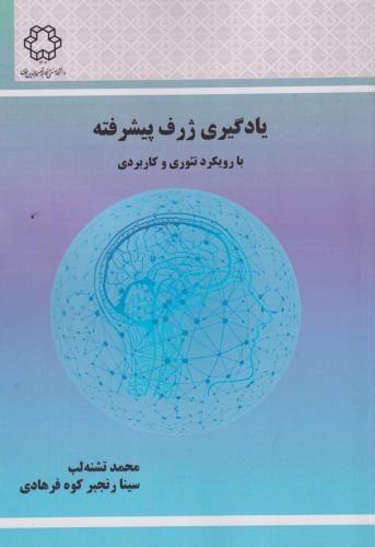 کتاب یادگیری ژرف پیشرفته با رویکرد تئوری و کاربردی