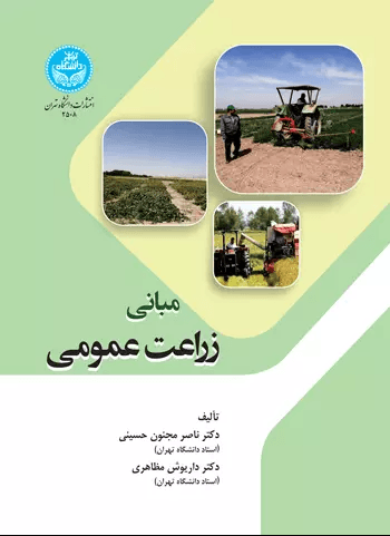 کتاب مبانی زراعت عمومی دانشگاه تهران