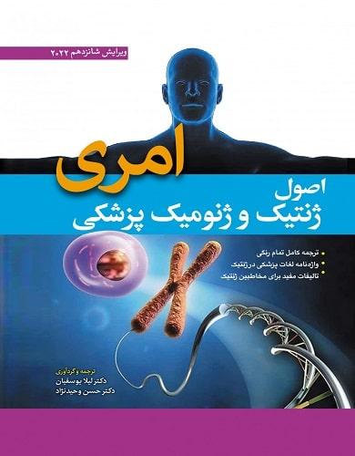کتاب اصول ژنتیک و ژنومیک پزشکی امری ویرایش شانزدهم 2022