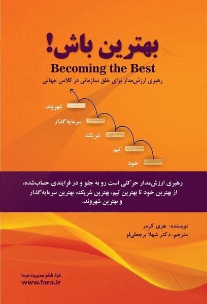 کتاب بهترین باش رهبری ارزش مدار برای خلق سازمانی در کلاس جهانی
