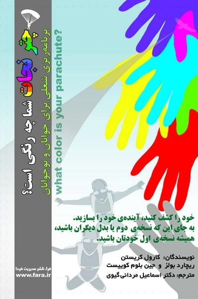 کتاب چتر نجات شما چه رنگی است