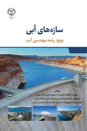 کتاب سازه های آبی ویژه رشته مهندسی آب